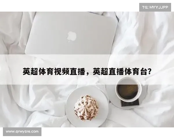 英超转播权争夺战激烈 多家媒体平台竞逐全球直播权益