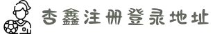 首页-杏鑫娱乐·(中国区)官方直营平台!
